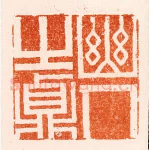 清代 王瑾篆 印谱《幽人之贞》篆刻印章作品图片欣赏