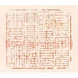 清代 王瑾篆 印谱《父兄荣贵一瞬尽儿曹豪横非良谋》篆刻印章作品图片欣赏