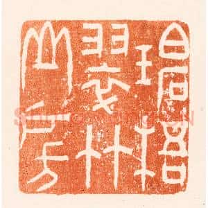 清代 王瑾篆 印谱《碧梧翠竹山房》篆刻印章作品图片欣赏