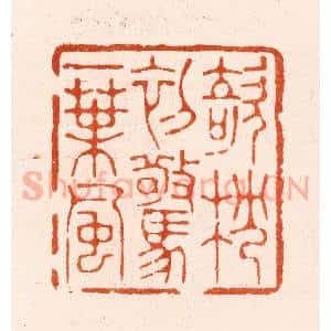 清代 王瑾篆 印谱《欹枕初惊一叶风》篆刻印章作品图片欣赏