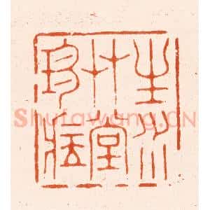 清代 王瑾篆 印谱《生水艹堂珍藏》篆刻印章作品图片欣赏