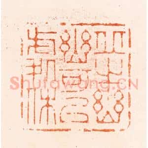 清代 王瑾篆 印谱《邱之幽幽可以处休》篆刻印章作品图片欣赏