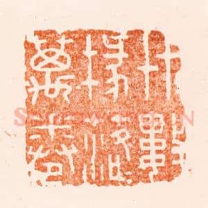 清代 王瑾篆 印谱《艹艹数椽落落万卷》篆刻印章作品图片欣赏