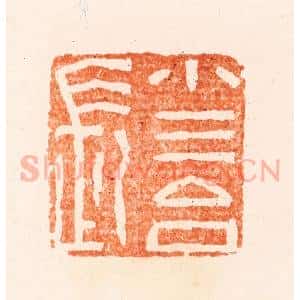 清代 王瑾篆 印谱《小三台长》篆刻印章作品图片欣赏