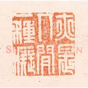清代 王瑾篆 印谱《亦是人间一种痴》篆刻印章作品图片欣赏