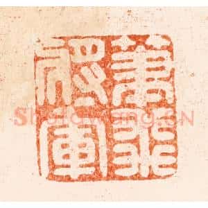 清代 林皋篆 印谱《笔飞将军》篆刻印章作品图片欣赏
