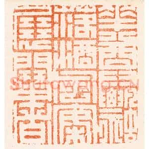 清代 丁敬篆 印谱《花尊飘落酒风案展开书》篆刻印章作品图片欣赏