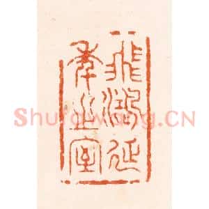 清代 丁敬篆 印谱《飞鸿延季之室》篆刻印章作品图片欣赏