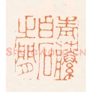 清代 黄逵篆 印谱《青藤白石之间》篆刻印章作品图片欣赏