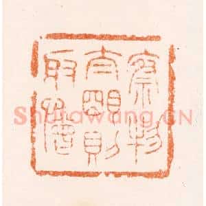清代 陈浩篆 印谱《察物太明则取憎》篆刻印章作品图片欣赏