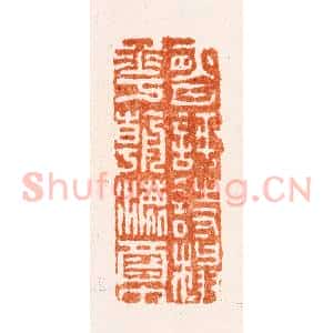 清代 仇垲篆 印谱《夜月评诗榻花朝漉酒巾》篆刻印章作品图片欣赏