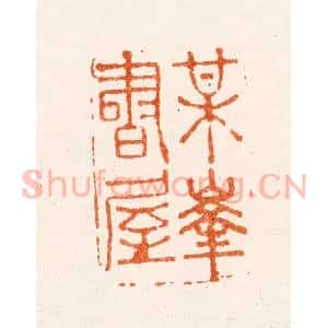 清代 沈凤篆 印谱《梅华书屋》篆刻印章作品图片欣赏