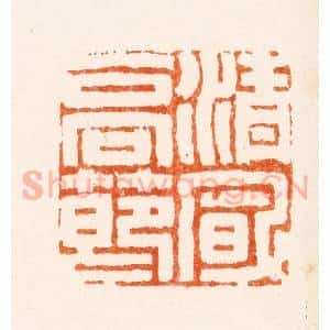 清代 张智锡篆 印谱《清风高节》篆刻印章作品图片欣赏