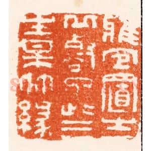 清代 张智锡篆 印谱《雅宐置之邱壑了此三生梅竹缘》篆刻印章作品图片欣赏