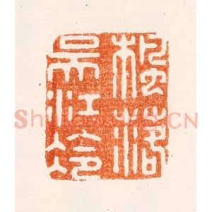 明 顾苓篆 印谱《枫落吴江冷》篆刻印章作品图片欣赏