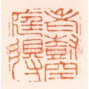 明 顾苓篆 印谱《老树空庭得》篆刻印章作品图片欣赏