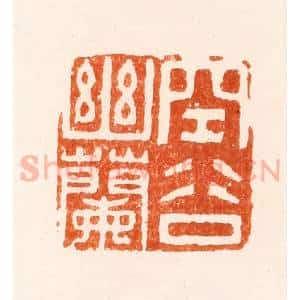 明 顾苓篆 印谱《空谷幽兰》篆刻印章作品图片欣赏