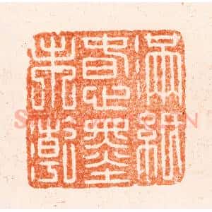 清代 王谐篆 印谱《满纸春心墨未干》篆刻印章作品图片欣赏