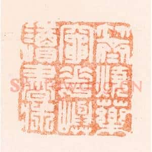 清代 王谐篆 印谱《竹斋烧药灶花屿读书床》篆刻印章作品图片欣赏