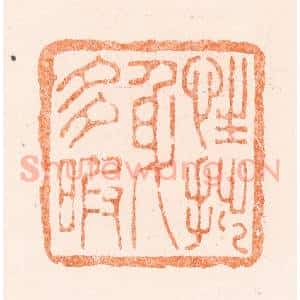 清代 王谐篆 印谱《性拙身多瑕》篆刻印章作品图片欣赏