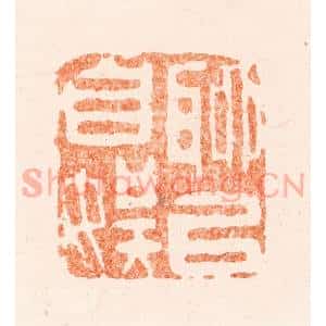 清代 王谐篆 印谱《聊以自娱》篆刻印章作品图片欣赏