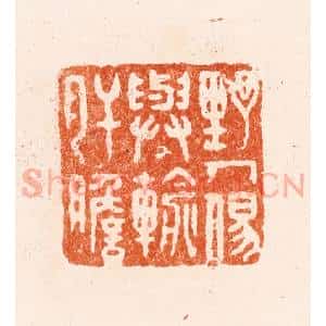 清代 王谐篆 印谱《野人易与输肝胆》篆刻印章作品图片欣赏