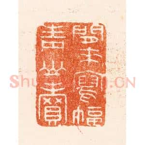 清代 王谐篆 印谱《闲来写幅青山卖》篆刻印章作品图片欣赏