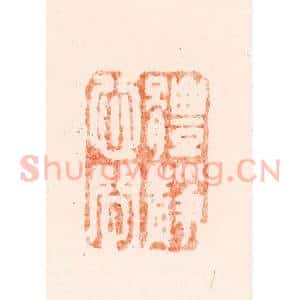 清代 王谐篆 印谱《体静心闲》篆刻印章作品图片欣赏