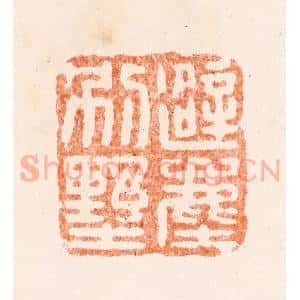 清代 王谐篆 印谱《避尘别墅》篆刻印章作品图片欣赏