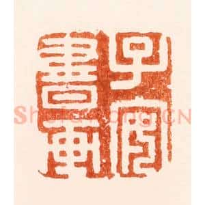 明 沈世和篆 印谱《子安书画》篆刻印章作品图片欣赏