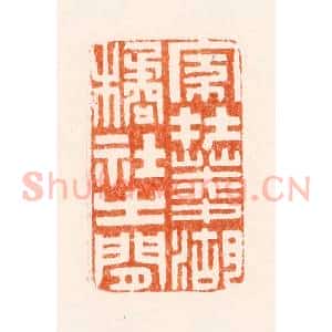 明 沈世和篆 印谱《家在菱湖橘社之间》篆刻印章作品图片欣赏