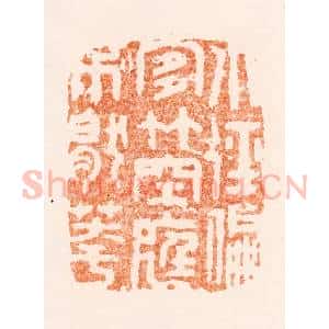 明 沈世和篆 印谱《小径偏宜竹空庭不厌花》篆刻印章作品图片欣赏