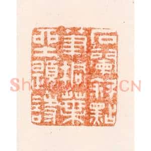 明 沈世和篆 印谱《石阑斜点笔桐叶坐题诗》篆刻印章作品图片欣赏