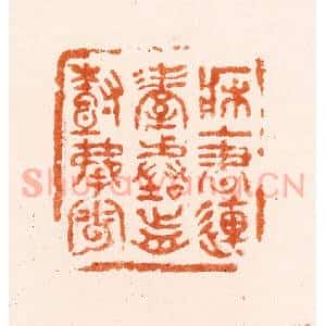 明 程穆倩篆 印谱《床上书连屋阶前树拂云》篆刻印章作品图片欣赏