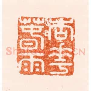 明 张大风篆 印谱《杏花春雨》篆刻印章作品图片欣赏