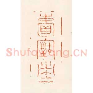 明 薛居瑄篆 印谱《赖古堂》篆刻印章作品图片欣赏