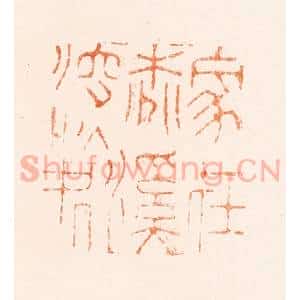 清代 陈帆篆 印谱《家在桃溪深处》篆刻印章作品图片欣赏