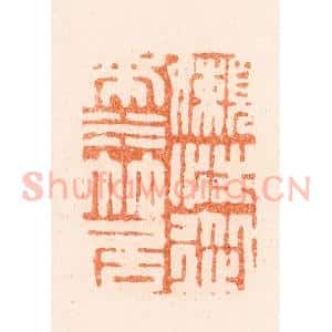 清代 毛琛篆 印谱《懒性从来水竹居》篆刻印章作品图片欣赏