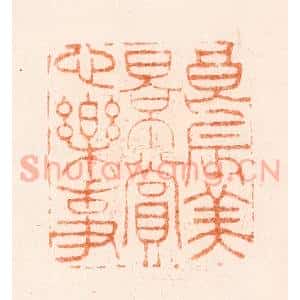 清代 毛琛篆 印谱《良辰美景赏心乐事》篆刻印章作品图片欣赏