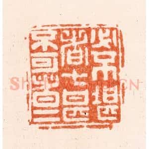 清代 毛琛篆 印谱《必不堪者七甚不可者五》篆刻印章作品图片欣赏