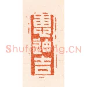 清代 毛琛篆 印谱《惠迪吉》篆刻印章作品图片欣赏
