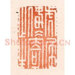 清代 吴晋篆 印谱《虎尾春冰寄此生》篆刻印章作品图片欣赏