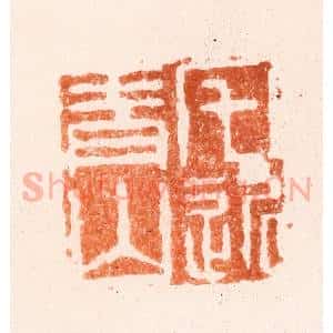 清代 吴晋篆 印谱《宅近青山》篆刻印章作品图片欣赏