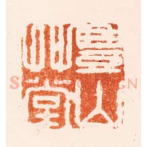 清代 吴晋篆 印谱《丰山草堂》篆刻印章作品图片欣赏