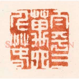 清代 吴晋篆 印谱《太平三万六千春》篆刻印章作品图片欣赏