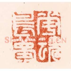 清代 吴晋篆 印谱《花魂鸟梦》篆刻印章作品图片欣赏
