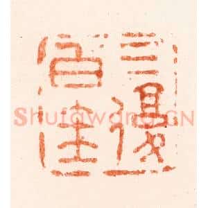 清代 吴晋篆 印谱《三复白圭》篆刻印章作品图片欣赏