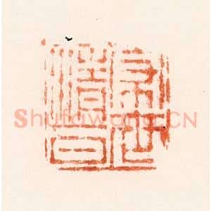 清代 吴晋篆 印谱《家世清白》篆刻印章作品图片欣赏