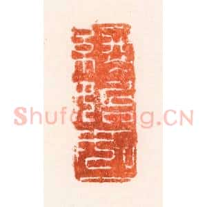 清代 吴晋篆 印谱《始终如一》篆刻印章作品图片欣赏