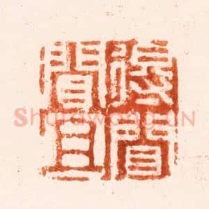 清代 吴晋篆 印谱《得闻且闻》篆刻印章作品图片欣赏